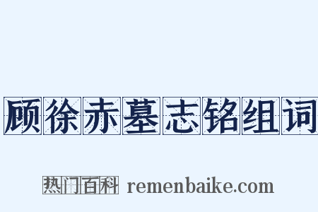 顾徐赤墓志铭组词是什么意思的图片
